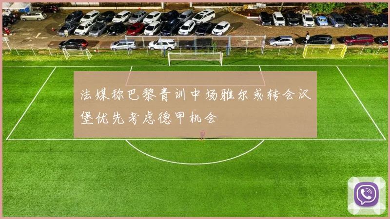 法媒称巴黎青训中场雅尔或转会汉堡优先考虑德甲机会