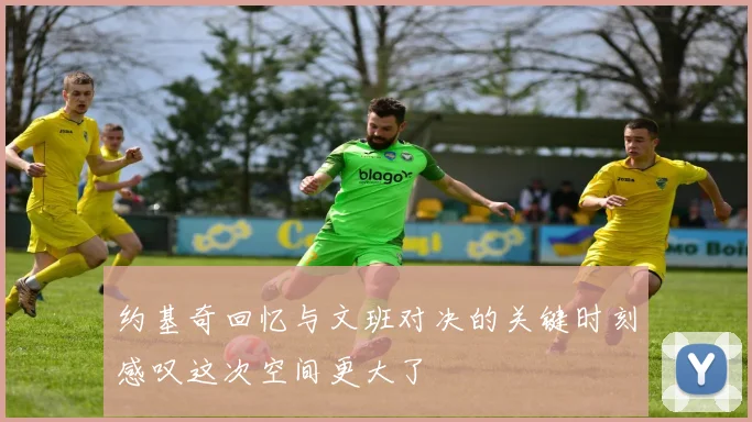约基奇回忆与文班对决的关键时刻感叹这次空间更大了