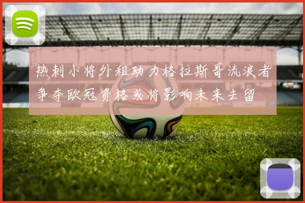 热刺小将外租助力格拉斯哥流浪者争夺欧冠资格或将影响未来去留