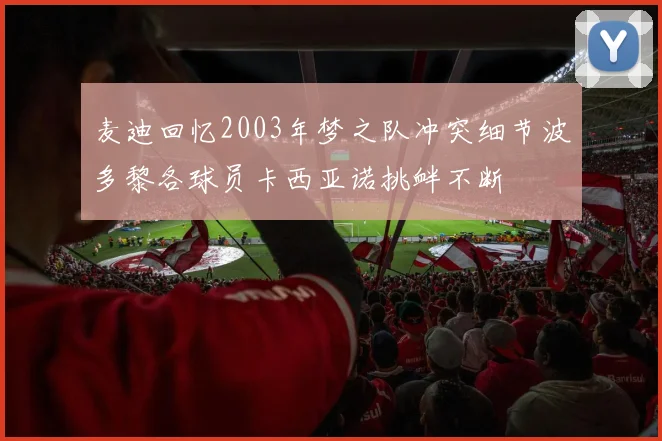 麦迪回忆2003年梦之队冲突细节波多黎各球员卡西亚诺挑衅不断