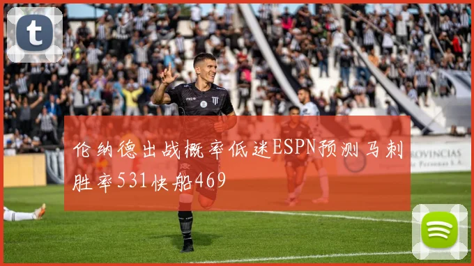 伦纳德出战概率低迷ESPN预测马刺胜率531快船469