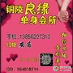 铜官山区良缘婚介服务部 专业婚姻介绍服务，成就美满姻缘