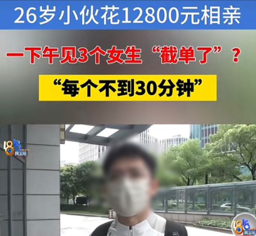 婚介服务背后的陷阱 急切脱单背后的烦恼